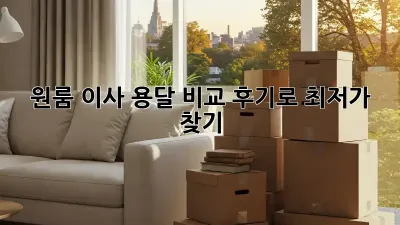원룸 이사? 용달 비교 후기로 최저가 찾기!