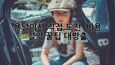 용달이사 직접 도전! 🚚💨 비용 절약 꿀팁 대방출