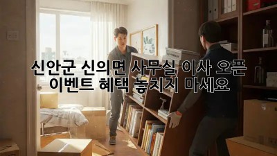 신안군 신의면 사무실 이사? 오픈 이벤트 혜택 놓치지 마세요!