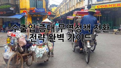 수출입 증대! 무역정책 전환 전략 완벽 가이드