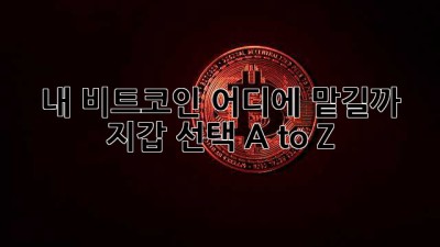 내 비트코인💰 어디에 맡길까? 지갑 선택 A to Z 🔐