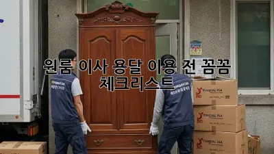 원룸 이사, 용달 이용 전 꼼꼼 체크리스트!